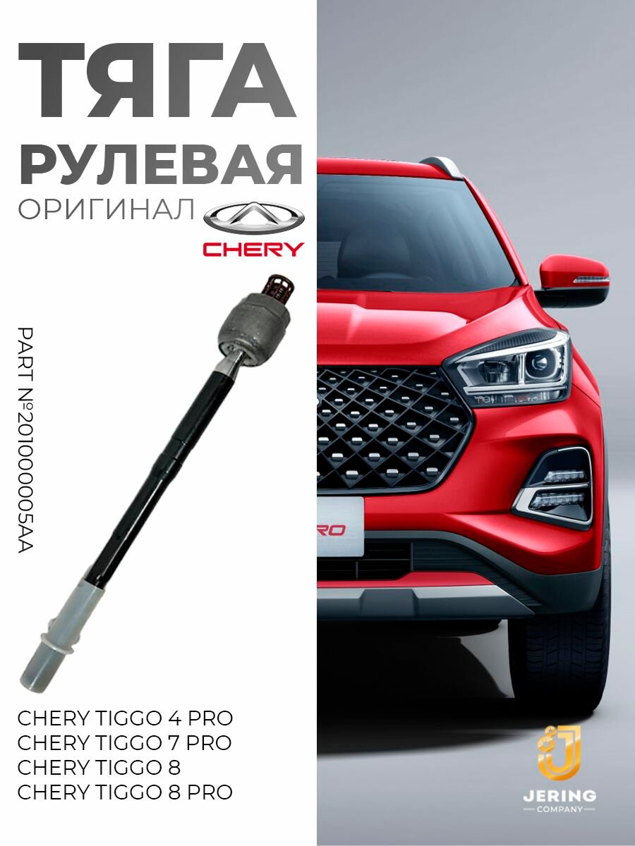 Тяга рулевая на Chery Tiggo 4Pro, 7Pro, 8,8 Pro ( электроусилитель), арт.201000005AA