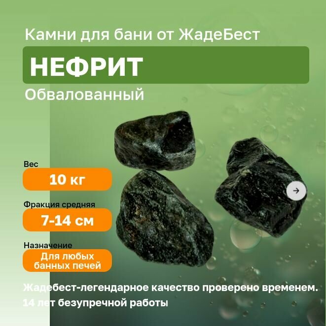 Нефрит обвалованный средний Жадебест для бани и сауны, 10 кг