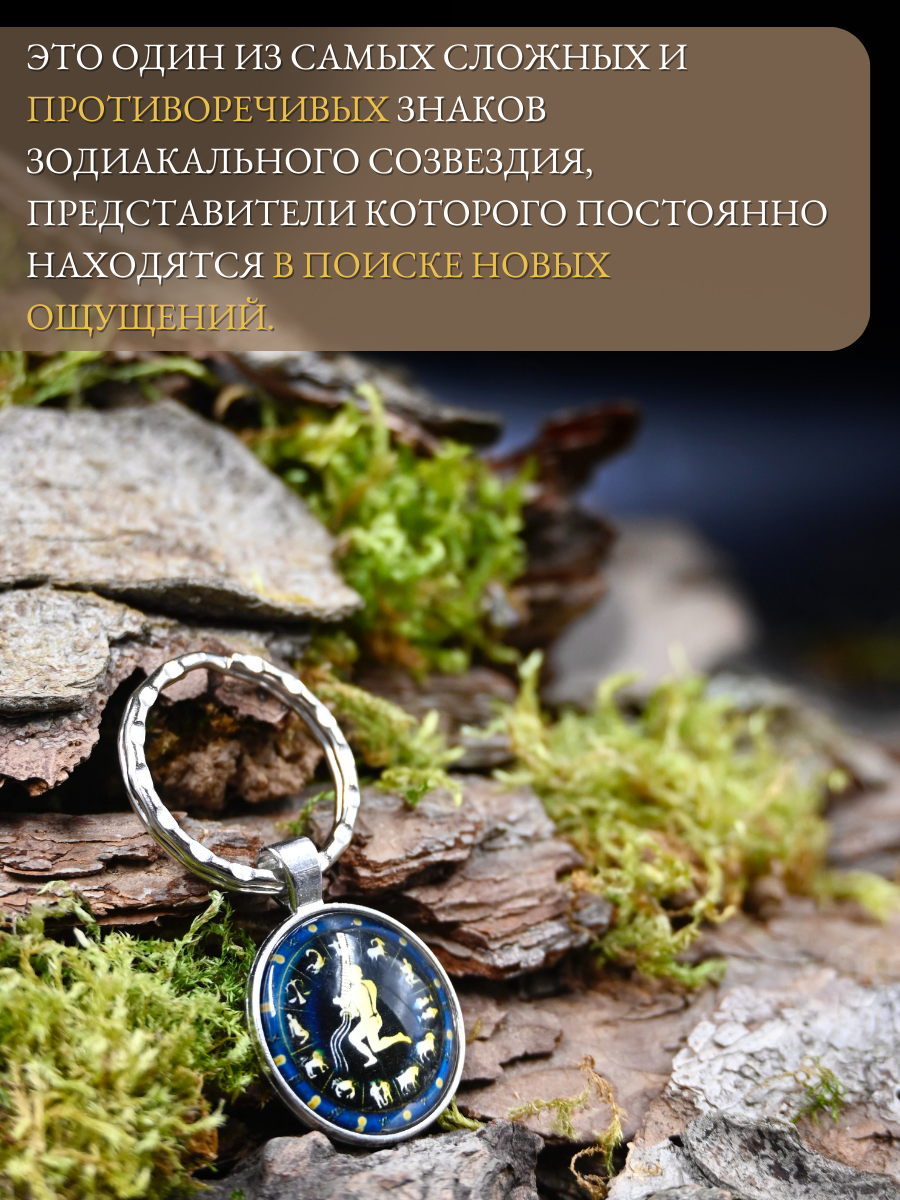 Брелок-талисман для знака зодиака Водолей для поддержки и защиты — фото 1