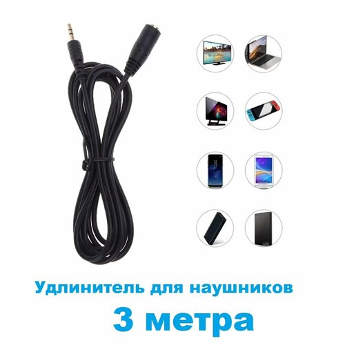 Шнур Jack3,5мм удлинитель наушников 3м