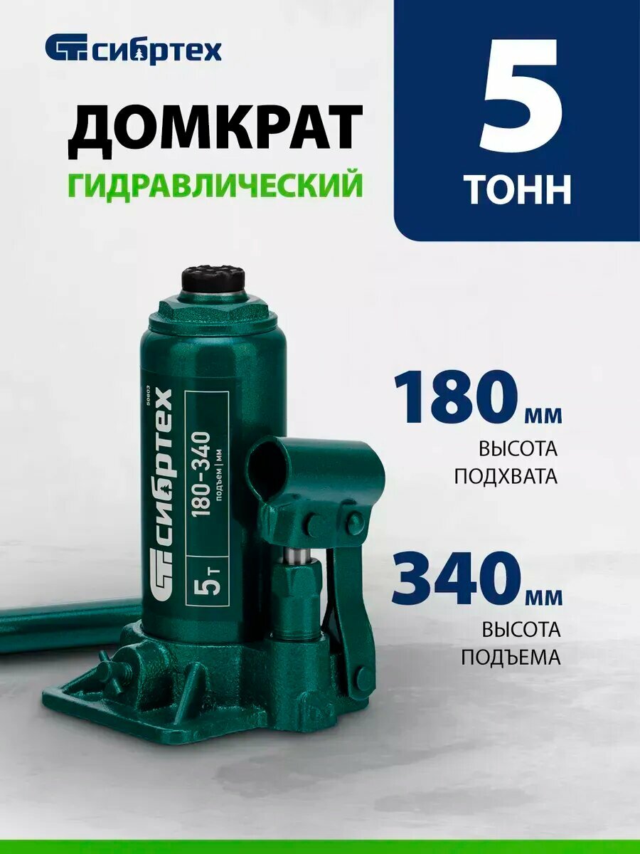 Домкрат автомобильный гидравлический 5 т 180–340 мм