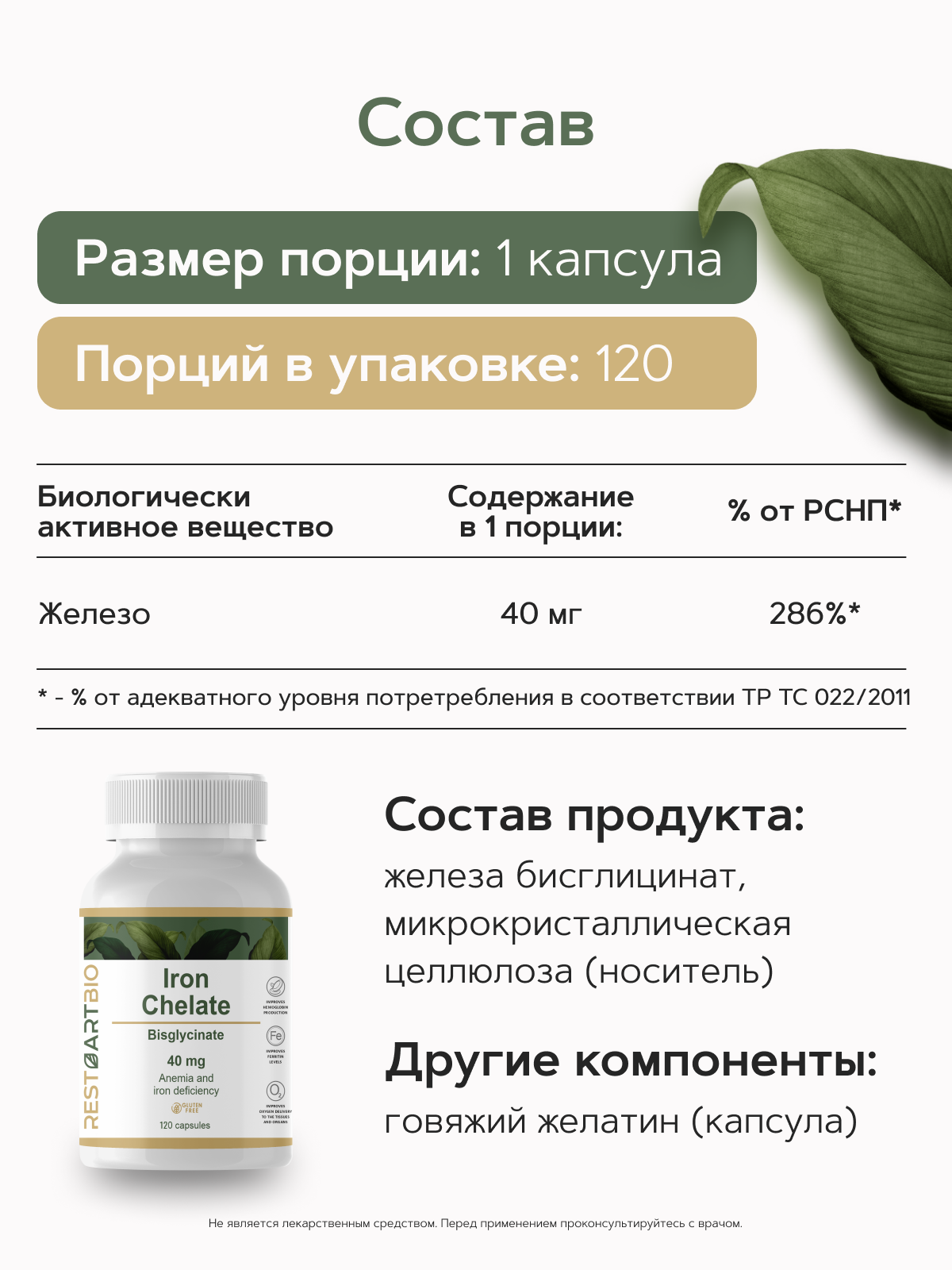 Железо хелат 40 мг RESTARTBIO 120 капсул / витамины для женщин и мужчин без вредных компонентов iron chelate рестартбио — фото 1