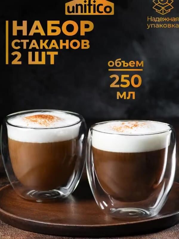 Набор стаканов с двойными стенками из боросиликатного стекла Unifico 250 мл (2 шт) — фото 1