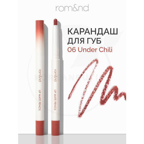 Карандаш для губ 06 | ROM&ND Lip Mate Pencil 06 Under Chili