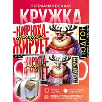 Новогодняя кружка Кирюха шикует, жирует и мощно кайфует. Подгод душниле от абьюзера / 330 мл