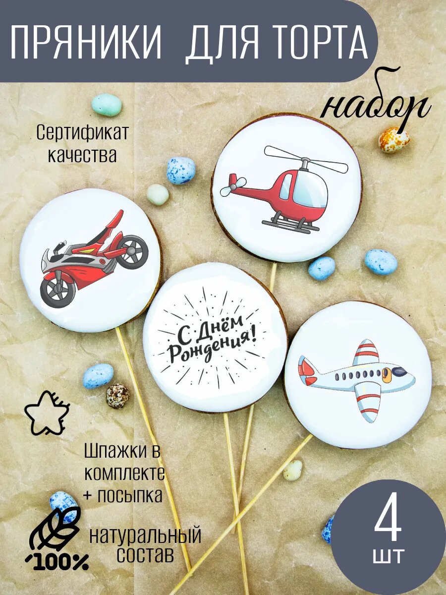 Имбирные пряники на торт для мальчика 4шт.