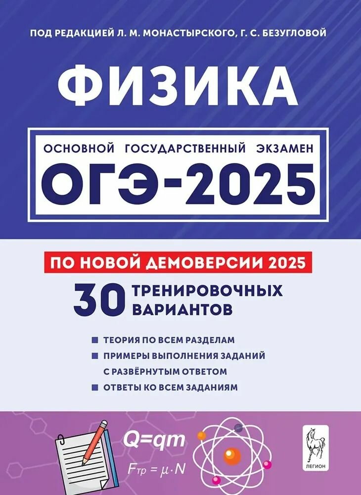 ОГЭ-2025 Монастырский Л. М. Физика 30 вариантов "Легион"