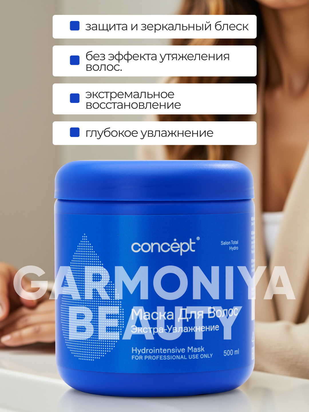 Маска для волос экстра увлажнение CONCEPT Hydrointensive Mask, 500мл, защита, эластичность — фото 1
