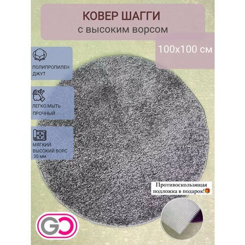 фото Ковер gloreks carpets shaggy, серый 100х100 см. круглый, полипропилен.