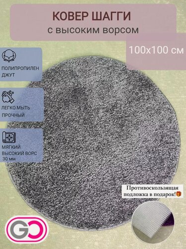 Изображение товара Ковер GLOREKS CARPETS SHAGGY, Серый 100х100 см. круглый, полипропилен.