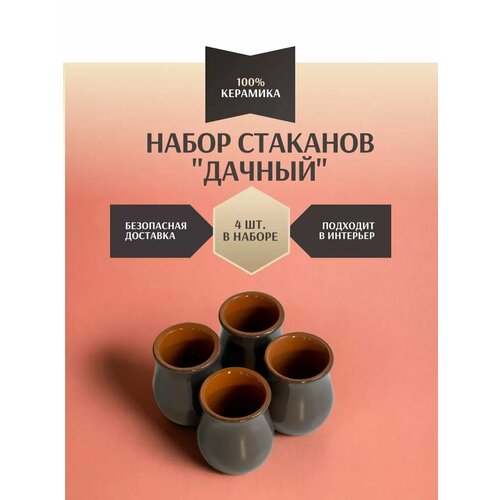 фото Набор стаканов "дачный" серый 4 шт, бренд "вятская керамика"
