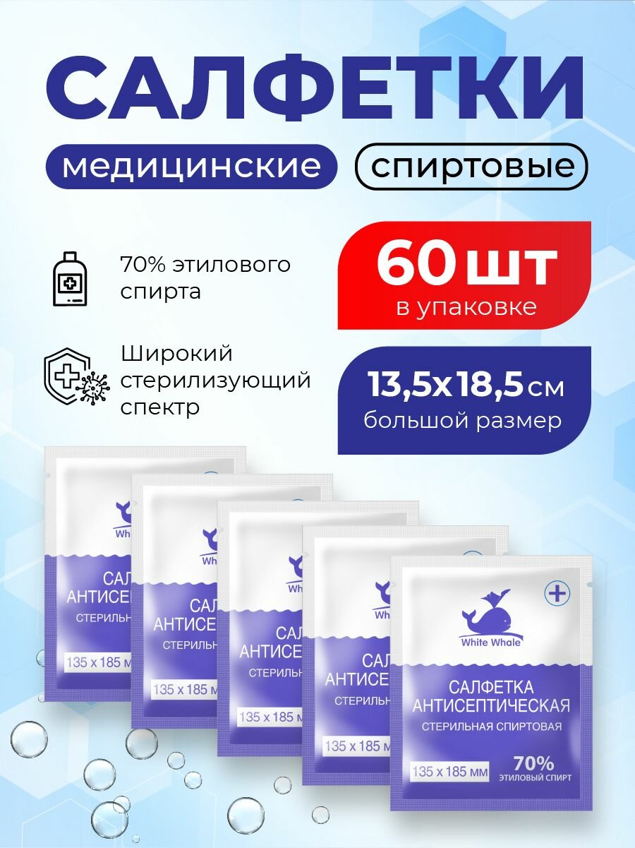 Салфетки Спиртовые Спиртовые салфетки большие для инъекций 60 шт. 135х185 мм, антисептические медицинские White Whale