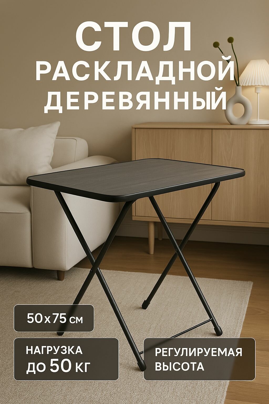 Раскладной стол Ника "Элегантная русская классика", ЛДСП/металл, черный75х50х62 см