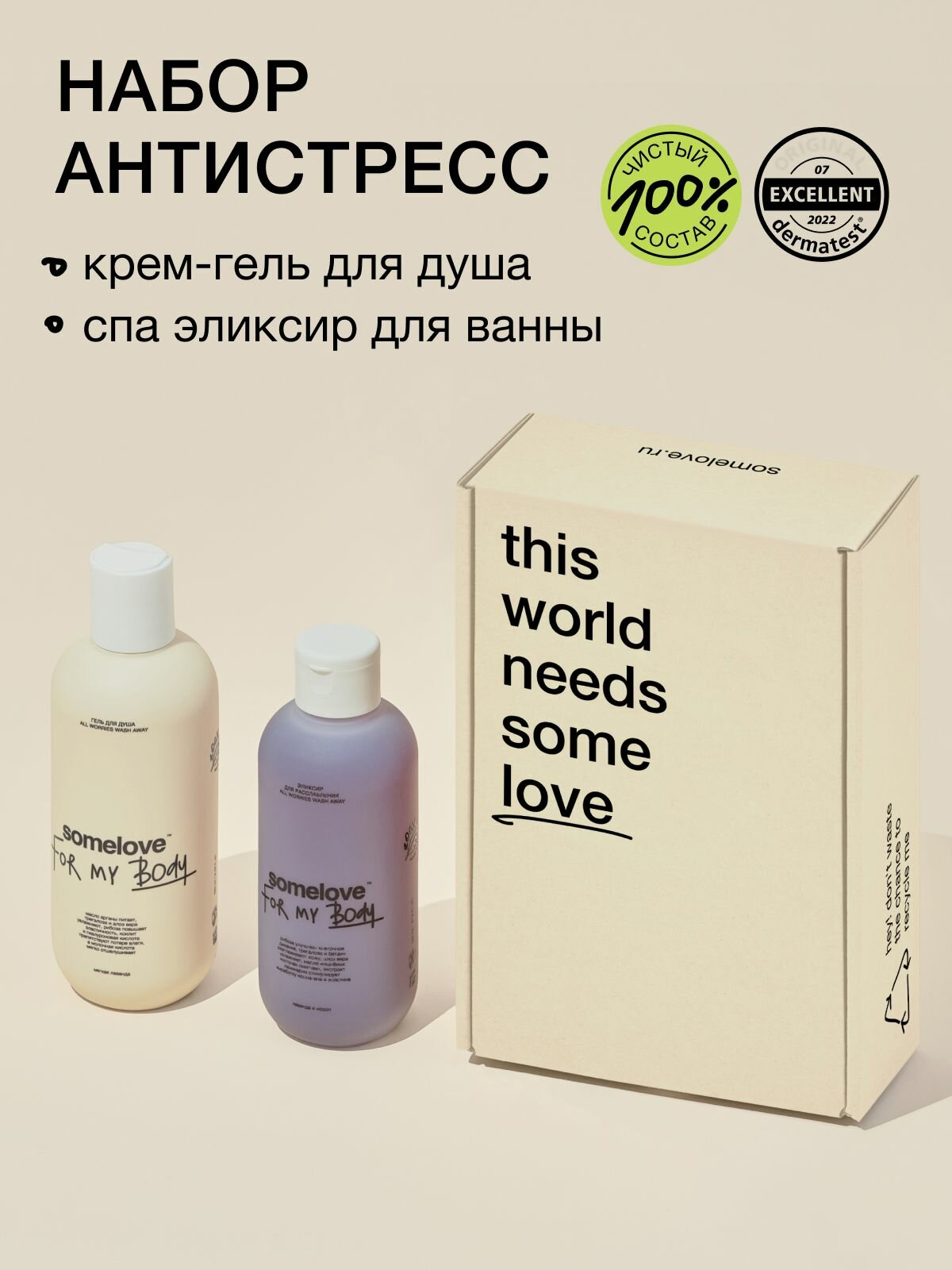 Somelove Подарочный набор анти-стресс для ухода за телом крем-гель для душа и эликсир для ванны
