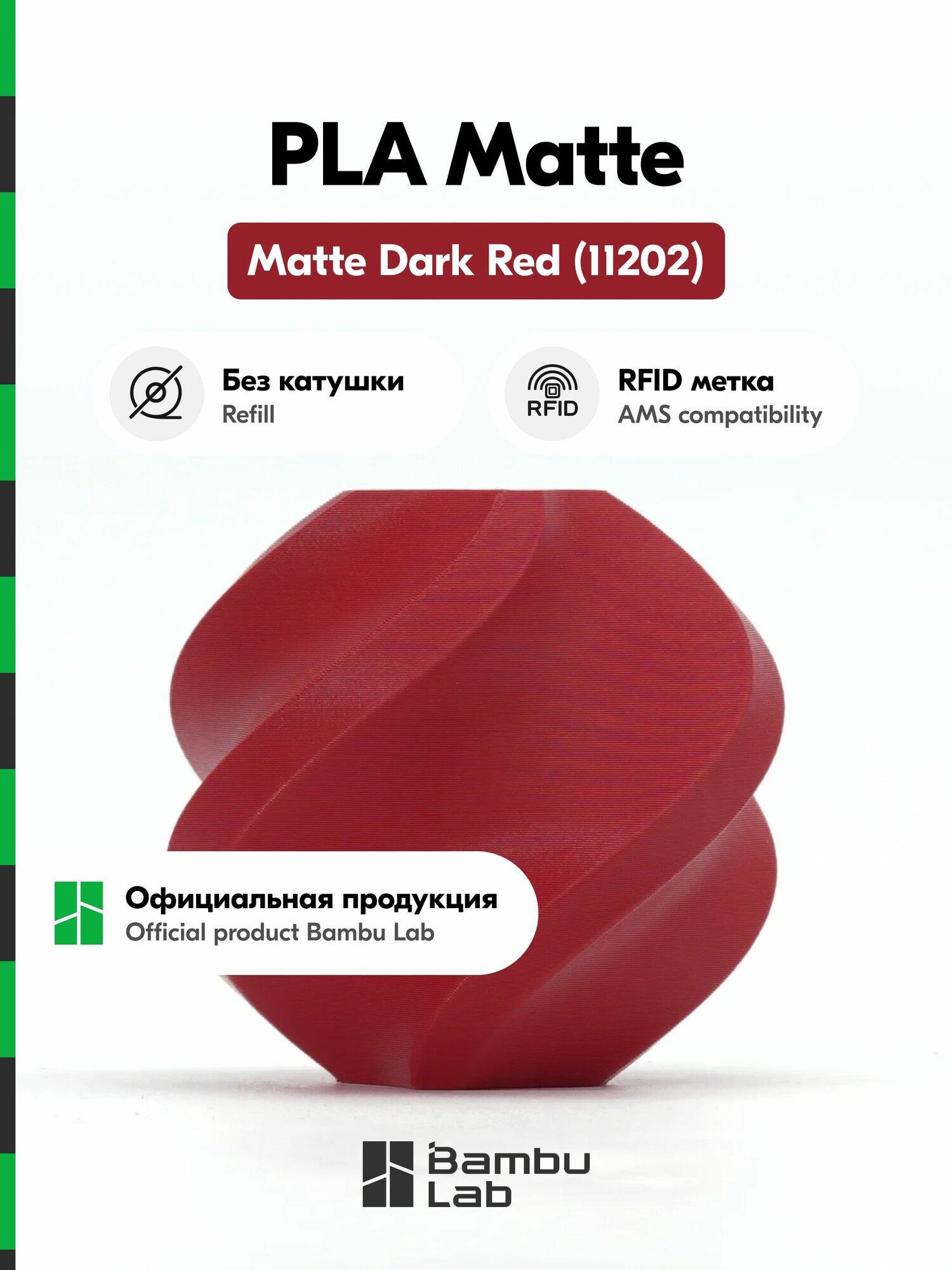 Пластик PLA Matte Bambu Lab, 1кг (Без катушки), Matte Dark Red (11202), Темно-красный матовый