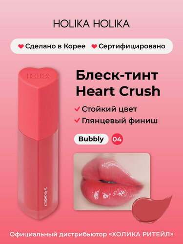 Изображение товара Holika Holika Глянцевый стойкий блеск-тинт для губ Heart Crush 04 Bubbly