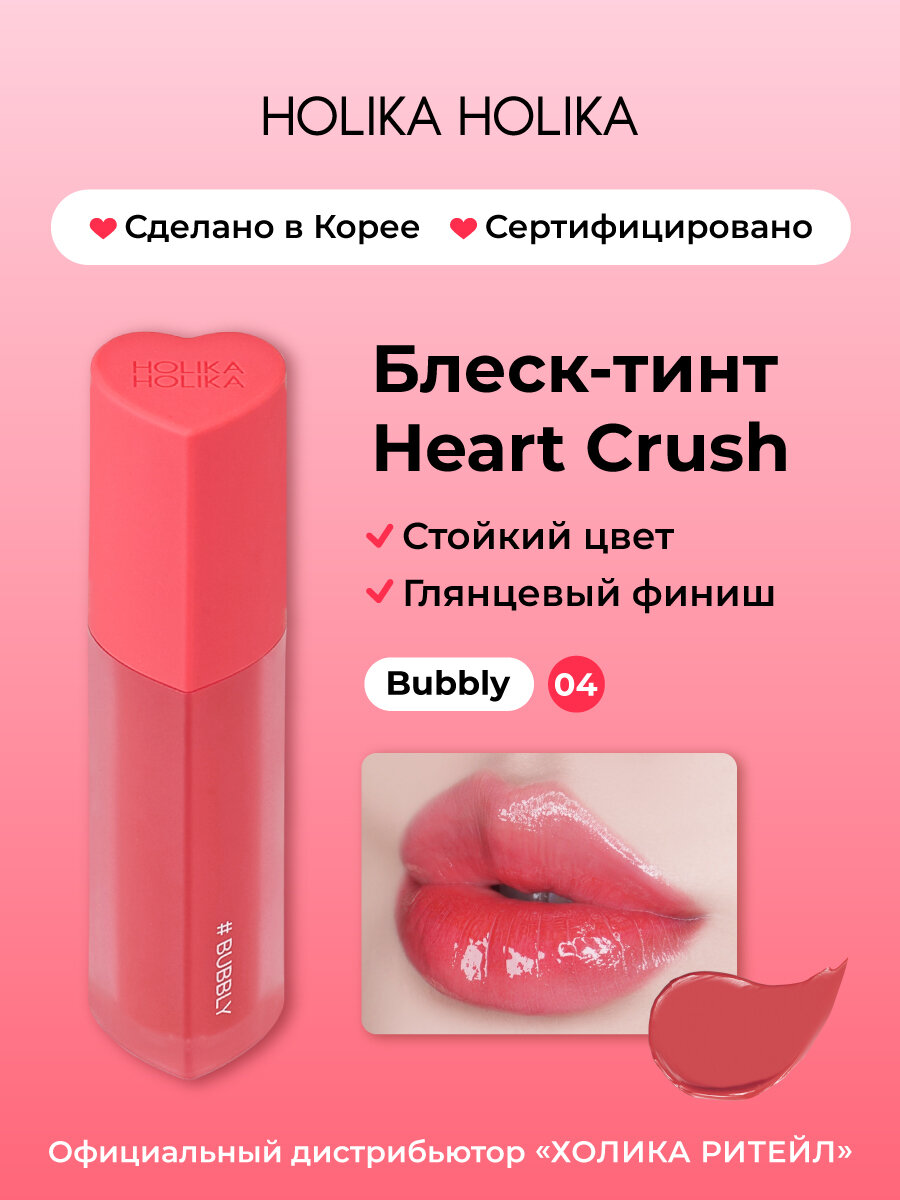 Holika Holika Глянцевый стойкий блеск-тинт для губ Heart Crush 04 Bubbly