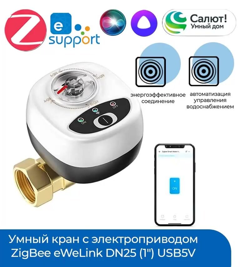 Умный кран с электроприводом ZigBee eWeLink DN25 (1") USB5V — фото 1