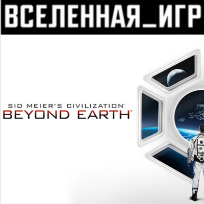 STEAM Ключ ПК Игра Sid Meier's Civilization: Beyond Earth Сид Мейерс: Цивилизация: За Пределами Земли (полностью на русском)