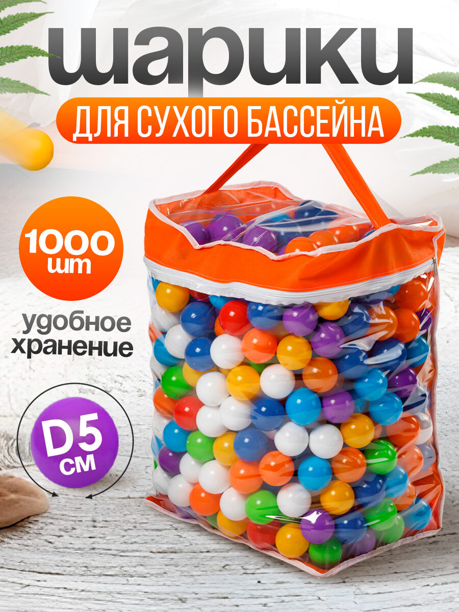 Шарики для сухого бассейна 1000 шт пластиковые 5 см, (разноцветные) 2-345-2024