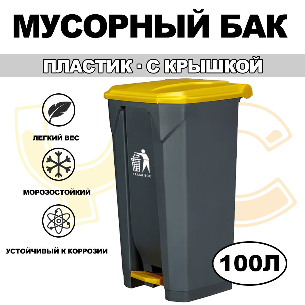 Мусорное ведро, с крышкой, для улицы, 100 л, усиленная конструкция