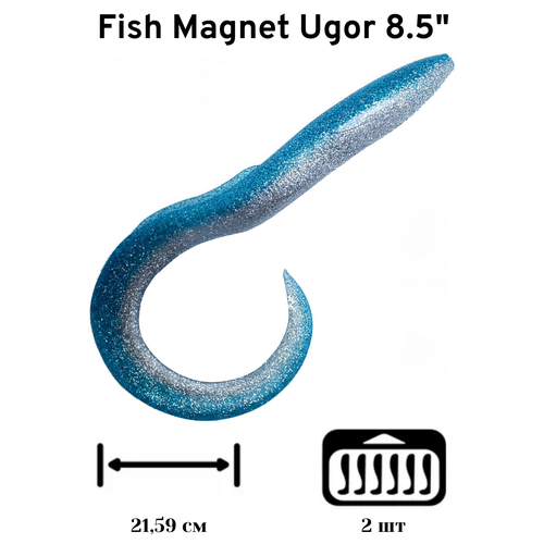Силиконовая приманка мягкая съедобная Fish Magnet Ugor 8.5