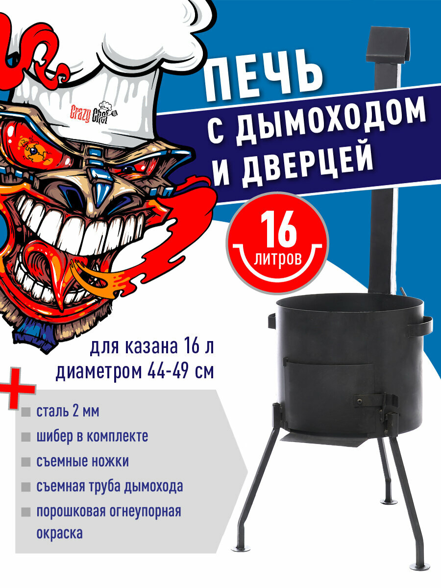 Печь (учаг) для казана, сталь, 16 л, с трубой и дверцей, разборная