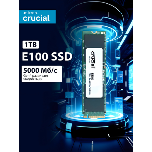 Твердотельный накопитель SSD Crucial E100 1TB NVMe PCIe40 M2 2280 5500₽
