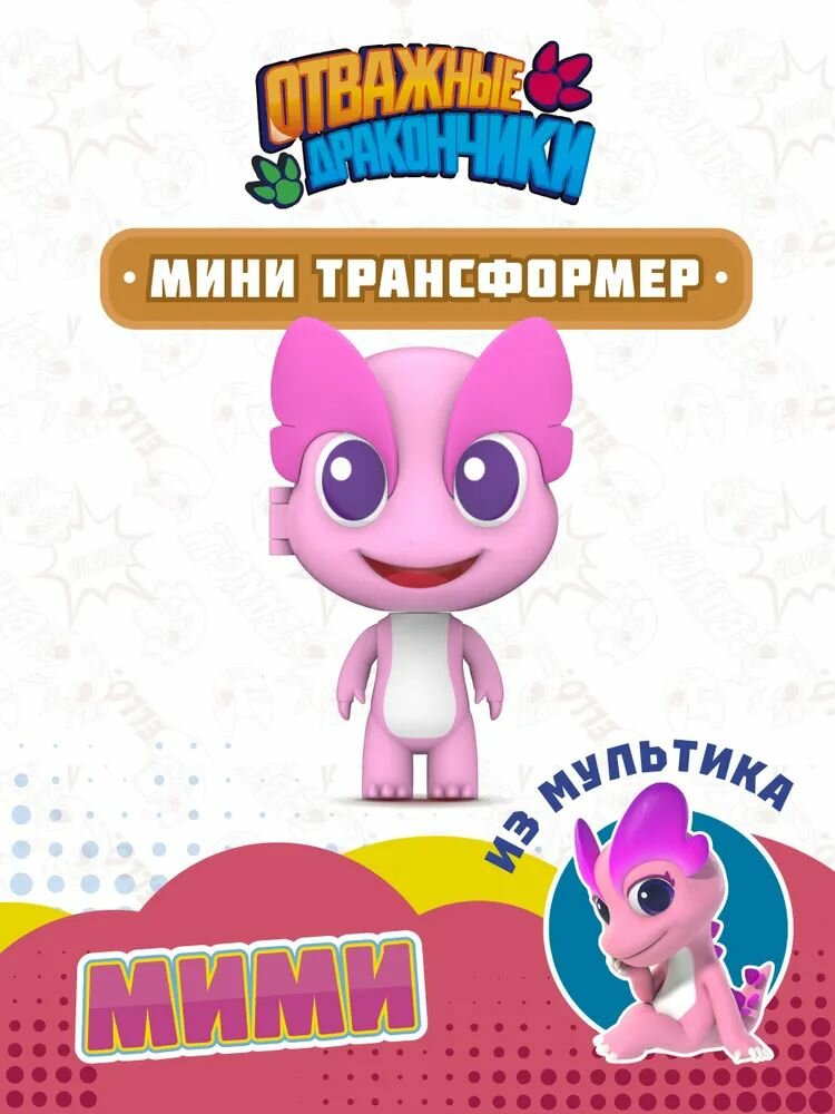 Трансформер-мини Мими (в коробке, от 3 лет) 661114 (в наличии)