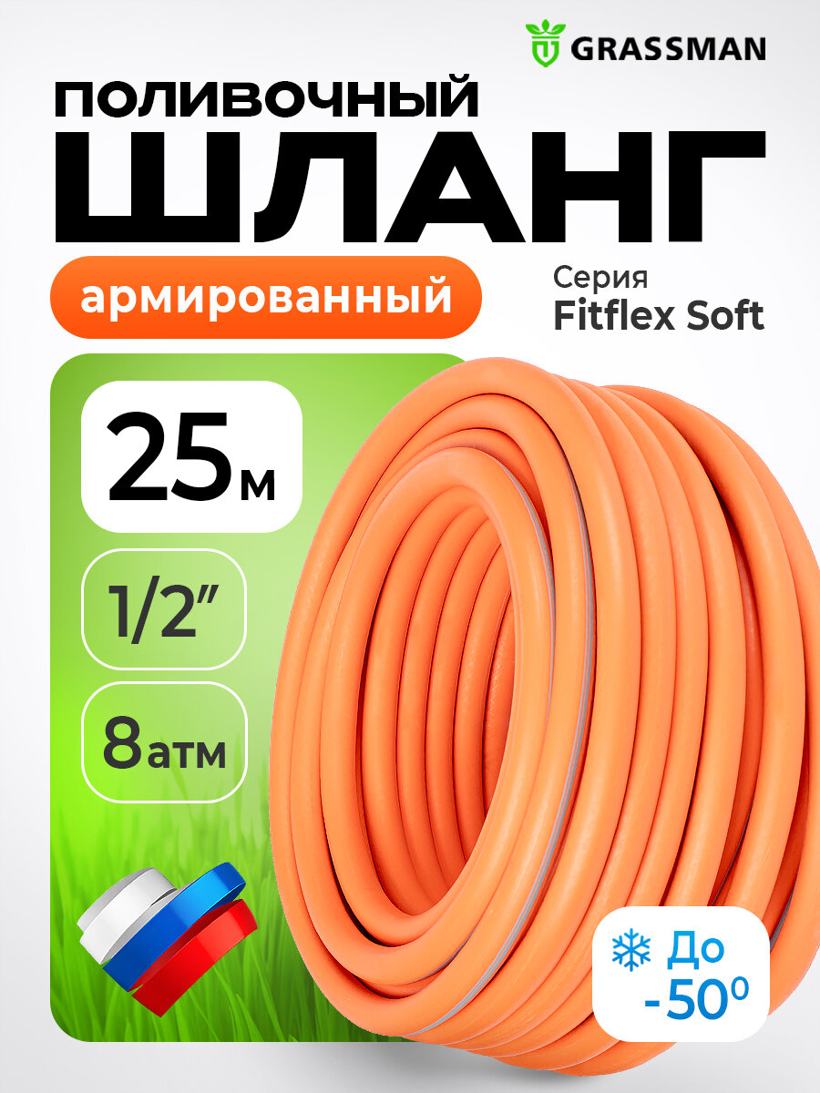 Шланг поливочный 1/2 садовый ТЭП "GRASSMAN" Fitflex Soft армированный, трехслойный, высокопрочный, длина 25 м