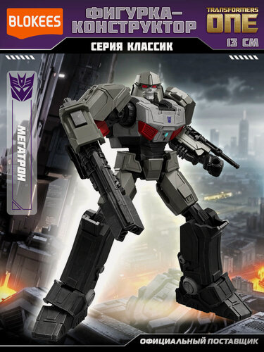 Изображение товара Блокис Конструктор Трансформеры Classic Class ONE Мегатрон Blokees