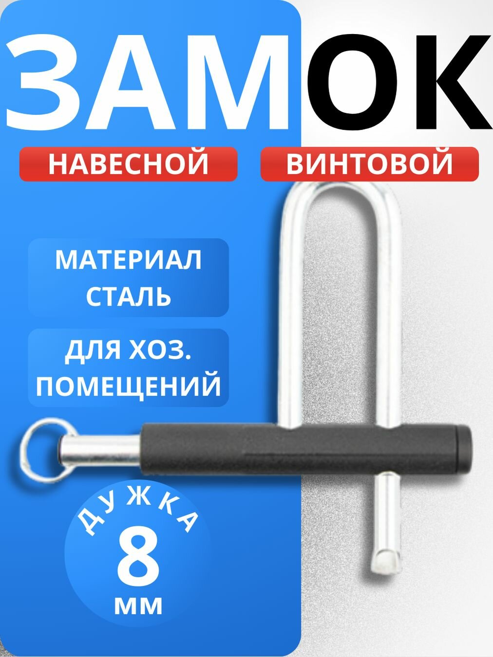 Замок навесной Шепард ЗНВ-1-Д винтовой под один ключ / для гаража, кладовки, тех. Помещений, для ворот