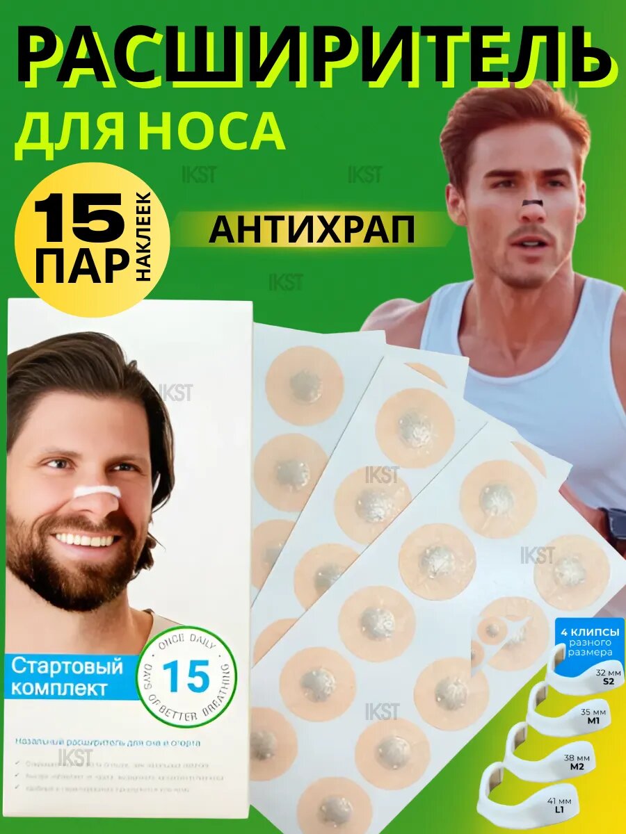 Расширитель для носа Антихрап ABSпластик неодимовые магниты