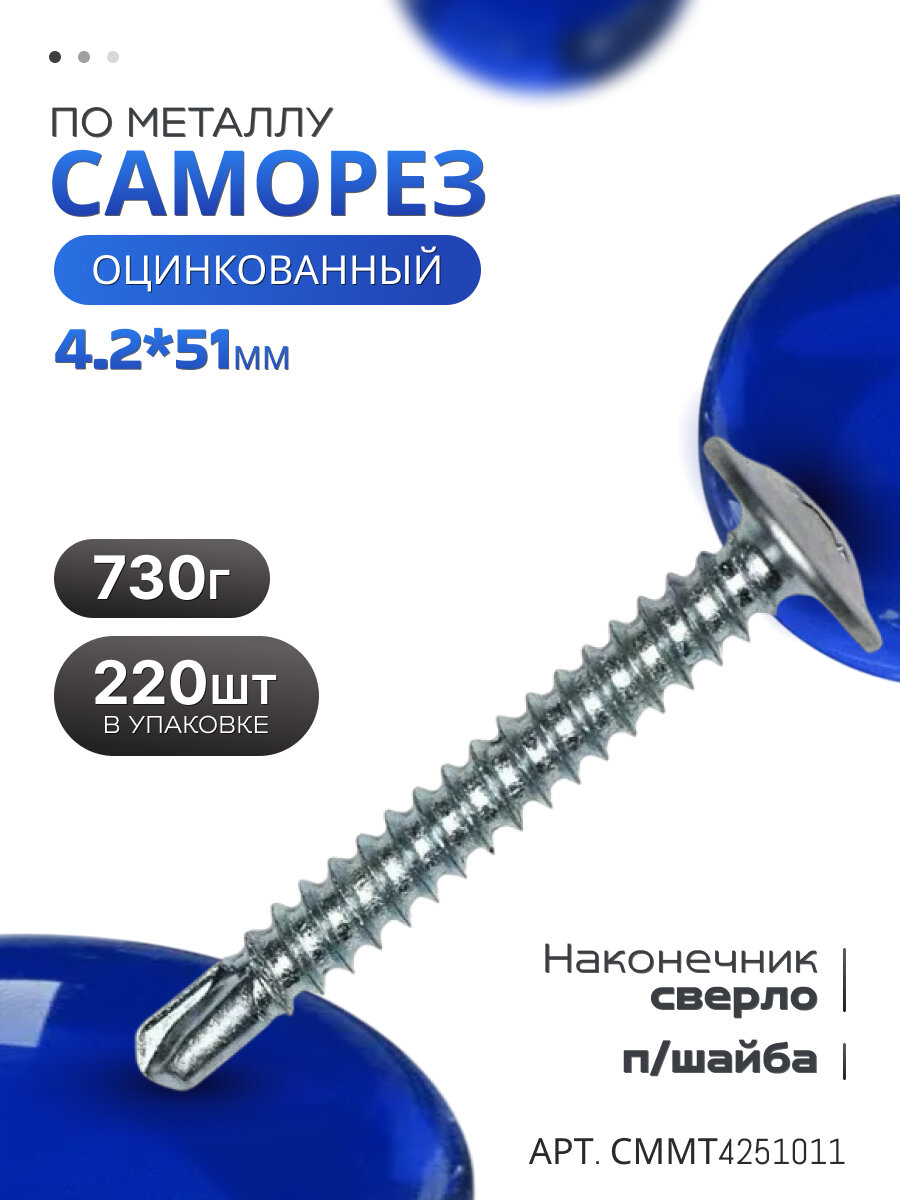 Саморез (шуруп) по металлу с пресс - шайбой наконечник сверло (42х51мм оцинкованный 220шт)