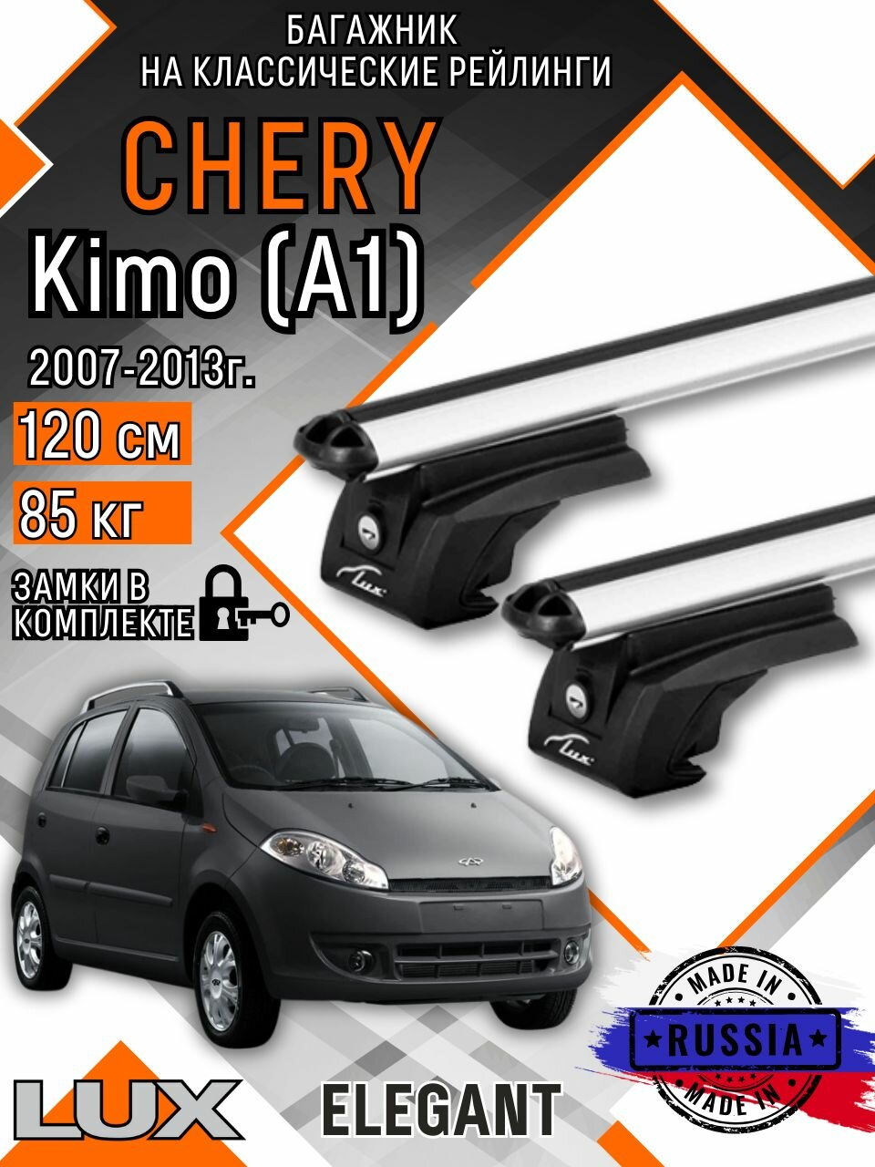 Багажник на крышу авто на рейлинги Chery Kimo (Чери Кимо) с аэро дугими 120см люкс Элегант