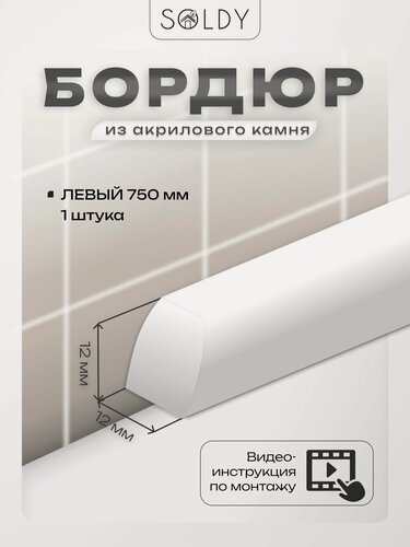 Изображение товара SOLDY Бордюр для ванны акриловый R8 12*12*750 мм левый