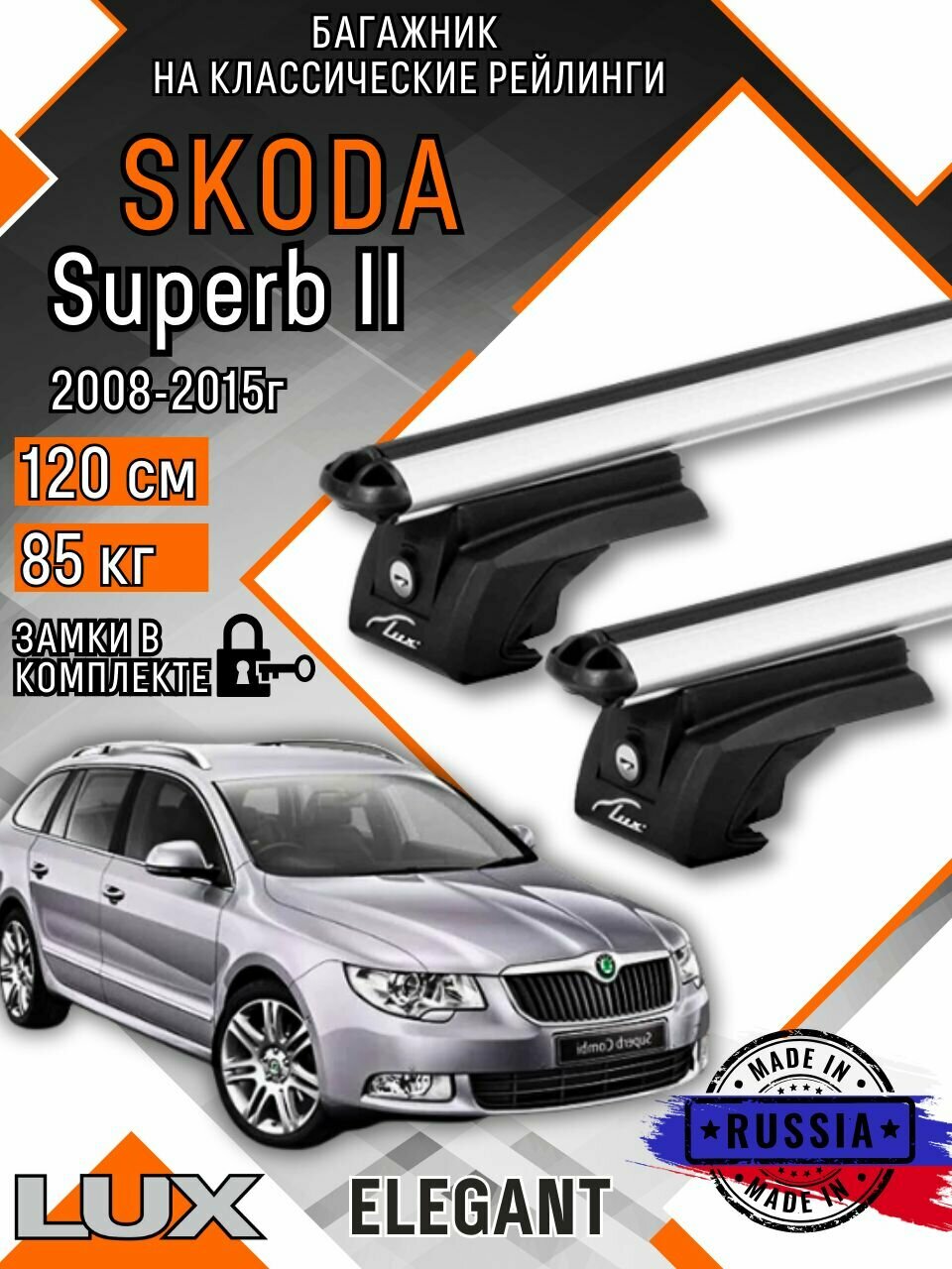 Багажник на крышу авто на рейлинги Skoda Superb II (Шкода сайбер) с аэро дугими 120см люкс Элегант
