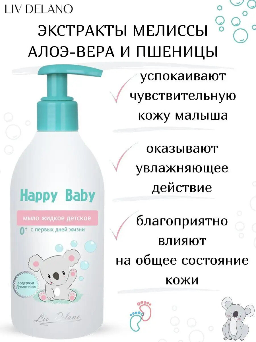 Мыло Детское Жидкое мыло Детское Liv Delano HAPPY BABY с первых дней жизни
