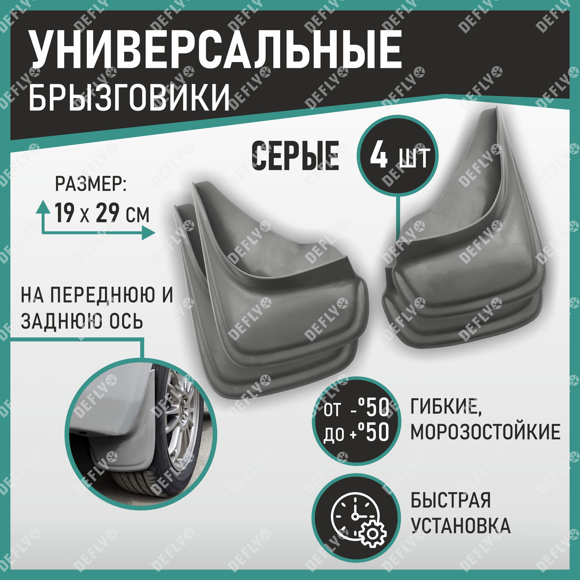 Брызговики универсальные серые, комплект, проверенные высококачественные материалы