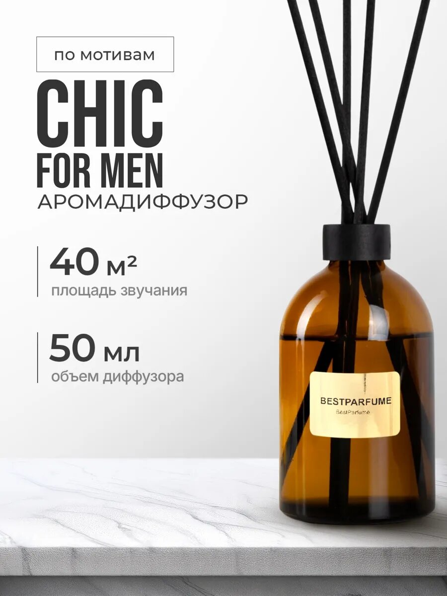 Диффузор для дома с палочками аромадиффузор Chic For Men стойкие