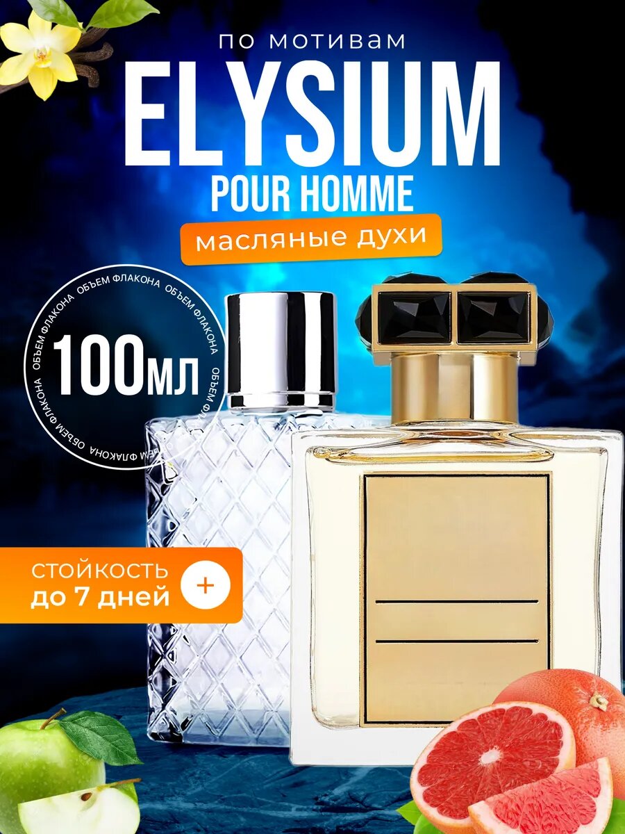 Духи масляные по мотивам Elysium Pour Homme Роже Дав Элизиум мужские стойкие