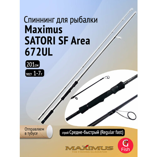 Спиннинг Maximus SATORI SF Area 672UL 2,01 m 1-7 g