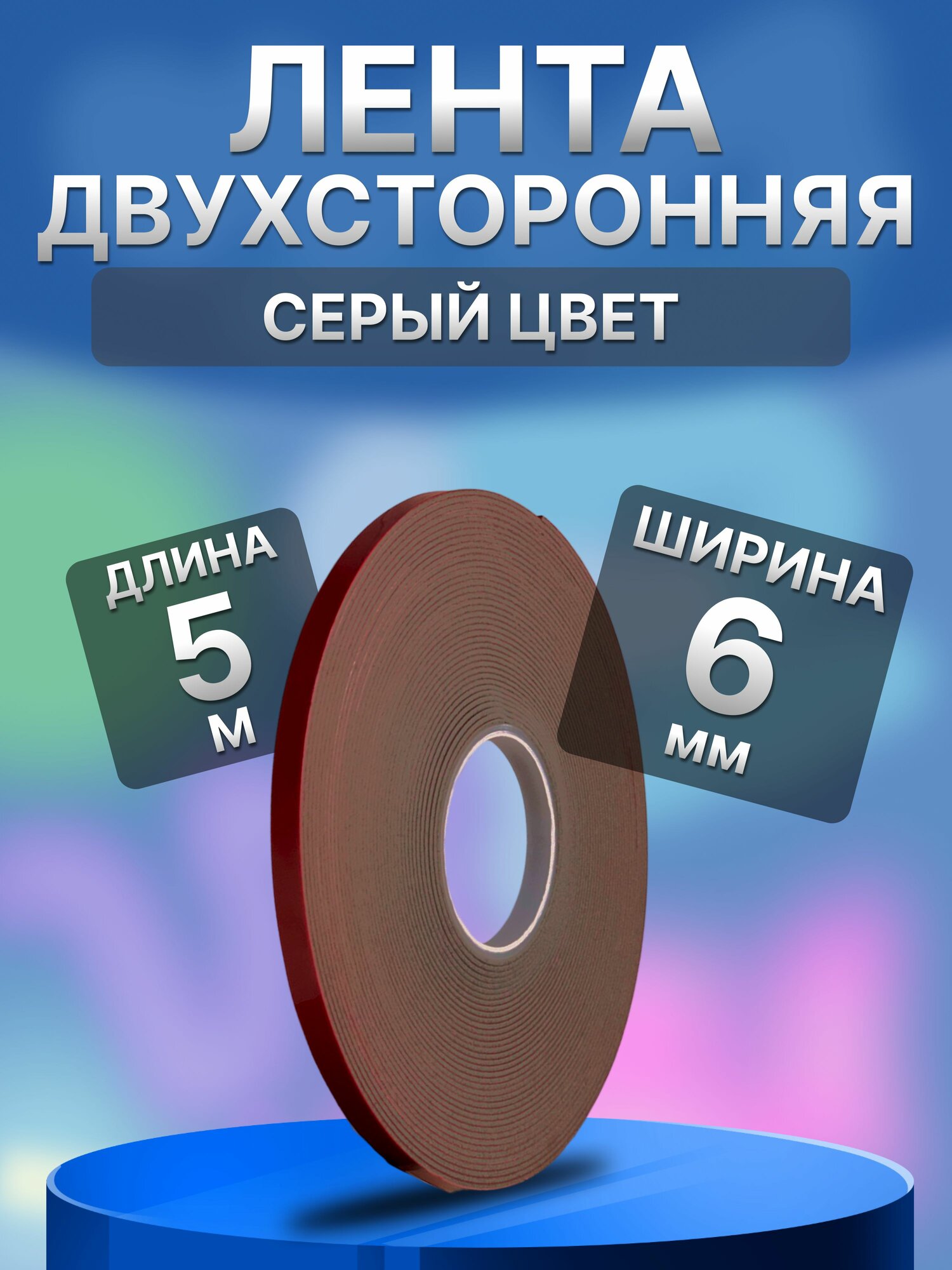 Двухсторонний скотч 6мм*5 м