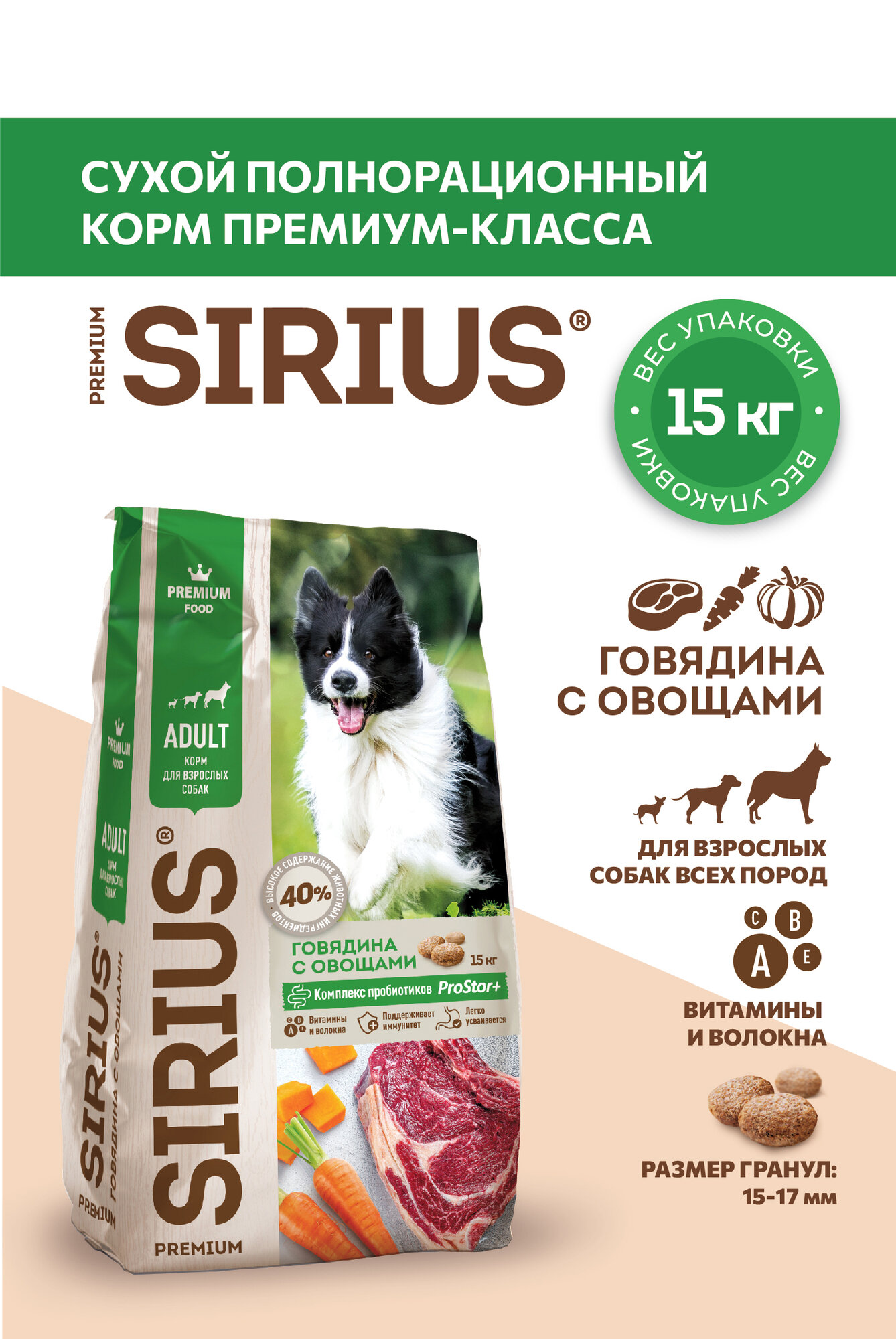 Сухой корм для собак SIRIUS (Сириус) Премиум класса, для взрослых средних и крупных пород, с говядиной и овощами, полнорационный сбалансированный корм, 15 кг