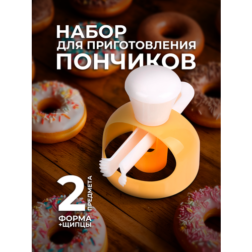 фото Форма для создания пончиков с щипцами, форма для вырубки теста, форма для пончиков кондитерская lianhouse