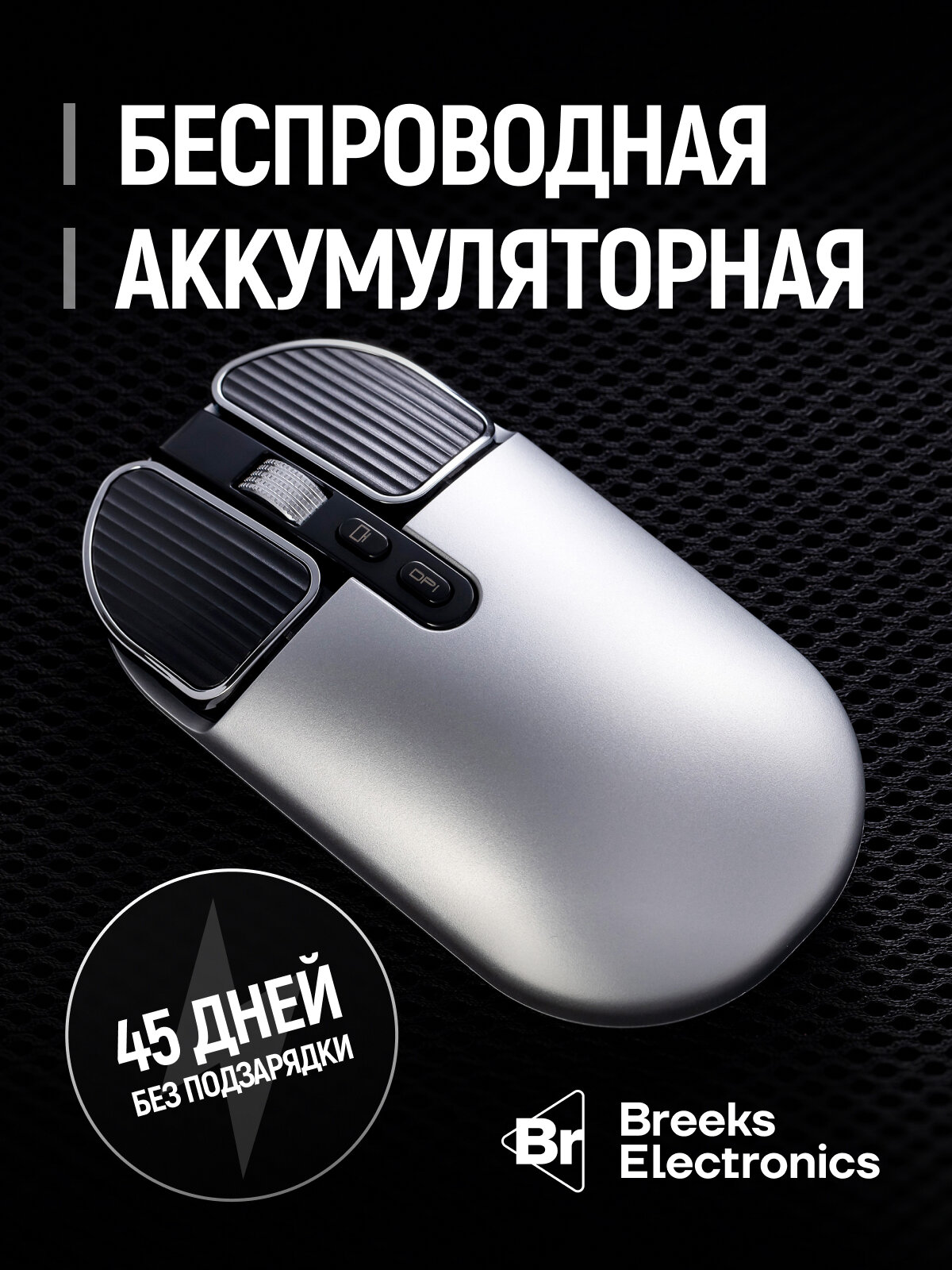 Беспроводная мышка компьютерная серебристая, для ноутбука, для игровой приставки