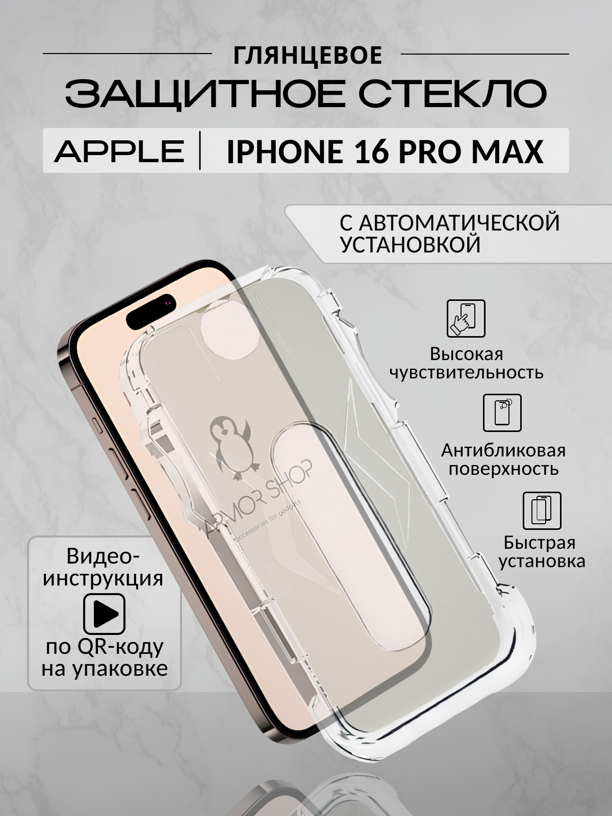 Защитное стекло с "автоматической" установкой для iPhone 16 Pro Max, глянцевое