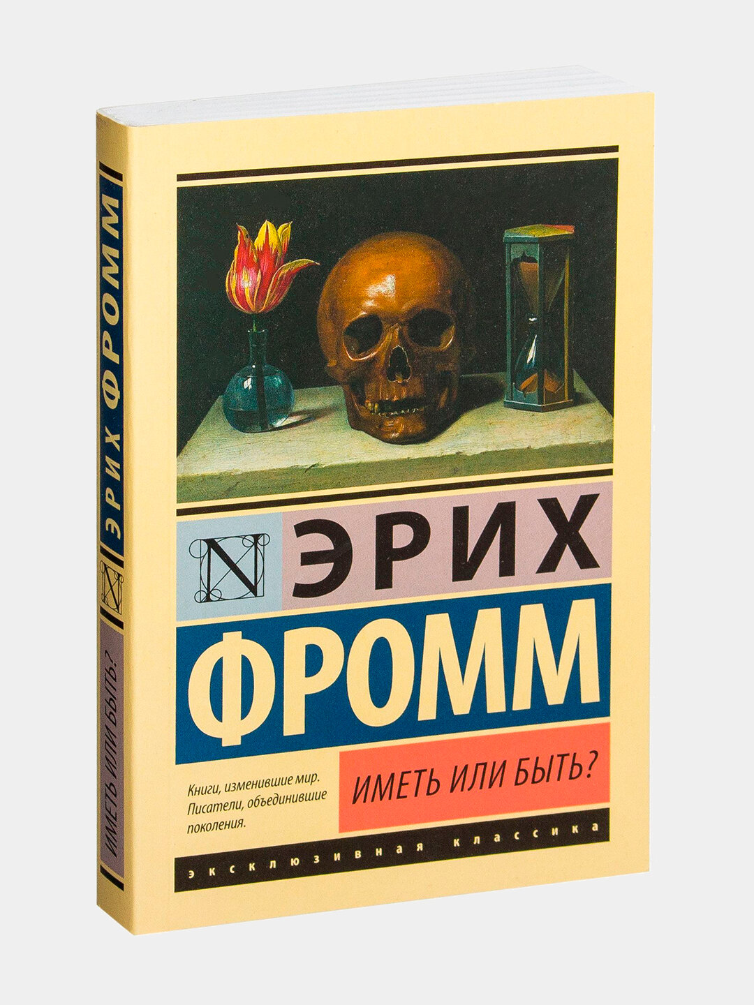 Книга Э. Фромма "Иметь или быть?", АСТ, классика, 320 стр, мягкая обложка