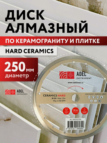 Изображение товара Диск алмазный сплошной по керамике 250х1,8х25,4 Hard Ceramics, Adel Instrument