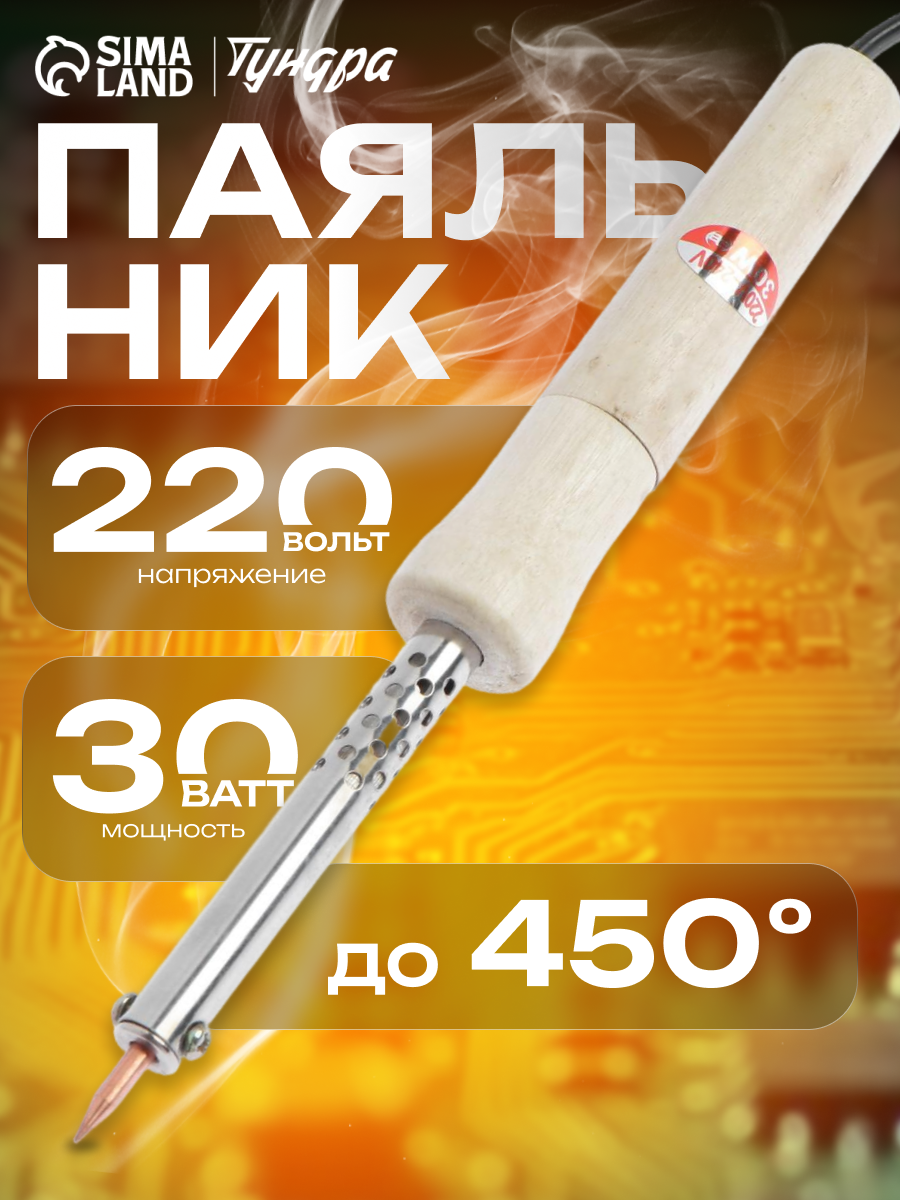 Паяльник тундра деревянная рукоятка 30 Вт 220 В
